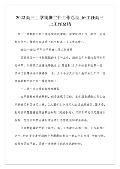 2022高三上学期班主任工作总结 班主任高三上工作总结 14