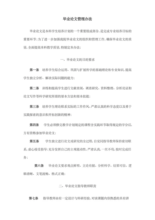 毕业论文管理办法