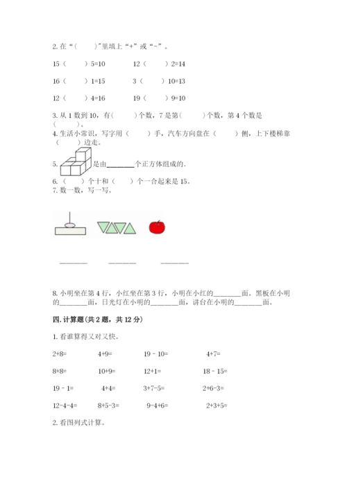 人教版一年级上册数学期末测试卷（全优）word版.docx