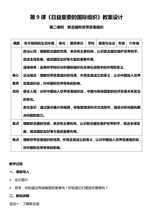 （核心素养目标）9.2 日益重要的国际组织 第二课时  教案设计