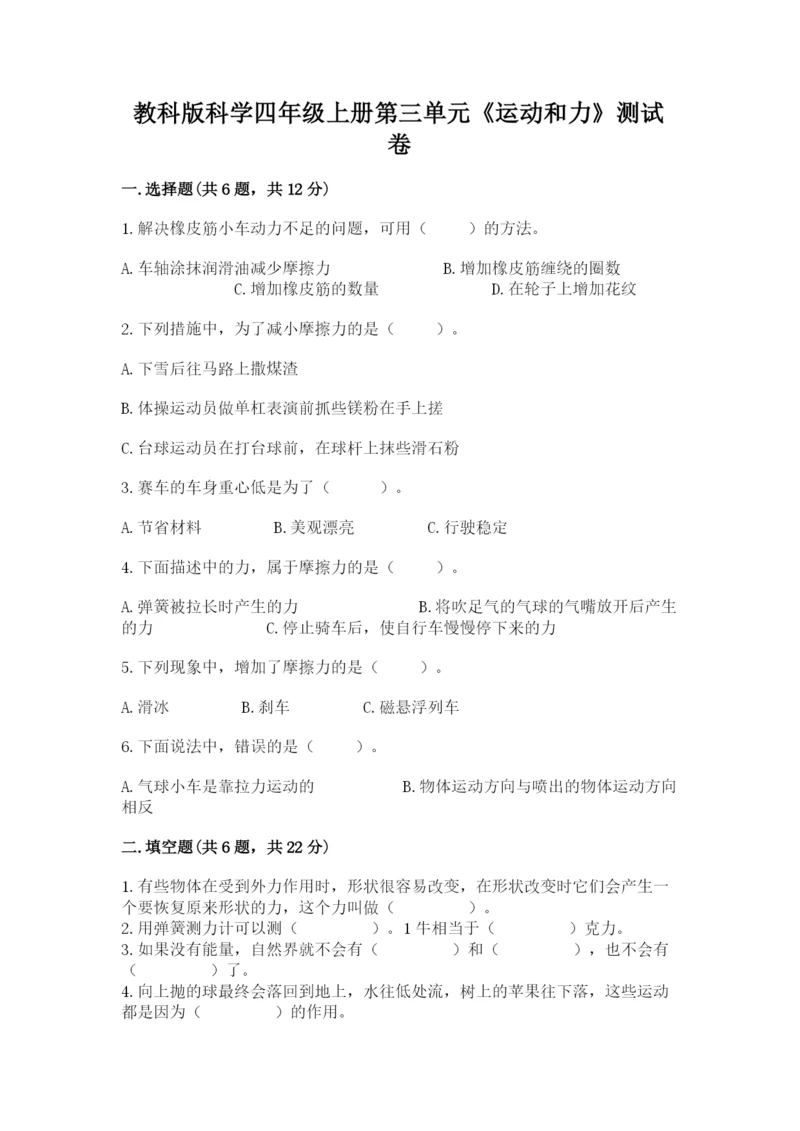 教科版科学四年级上册第三单元《运动和力》测试卷及答案【最新】.docx