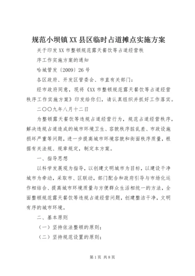 规范小坝镇XX县区临时占道摊点实施方案 (3).docx