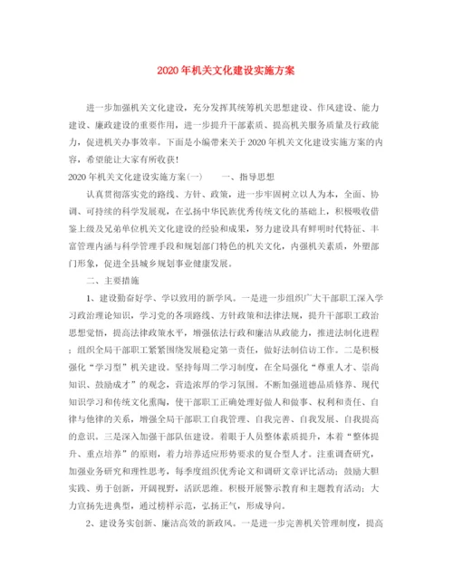 精编之年机关文化建设实施方案.docx