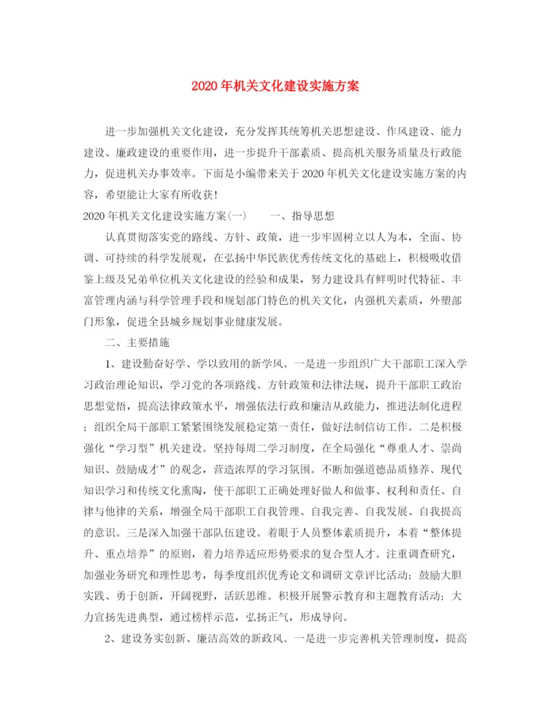 精编之年机关文化建设实施方案.docx