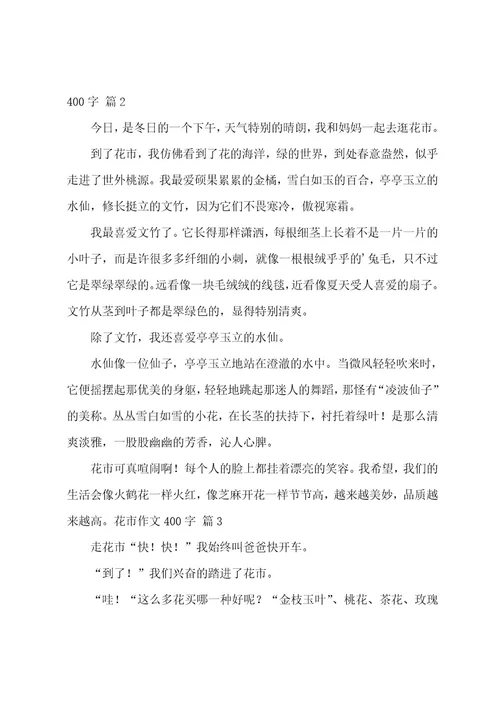 花市作文400字