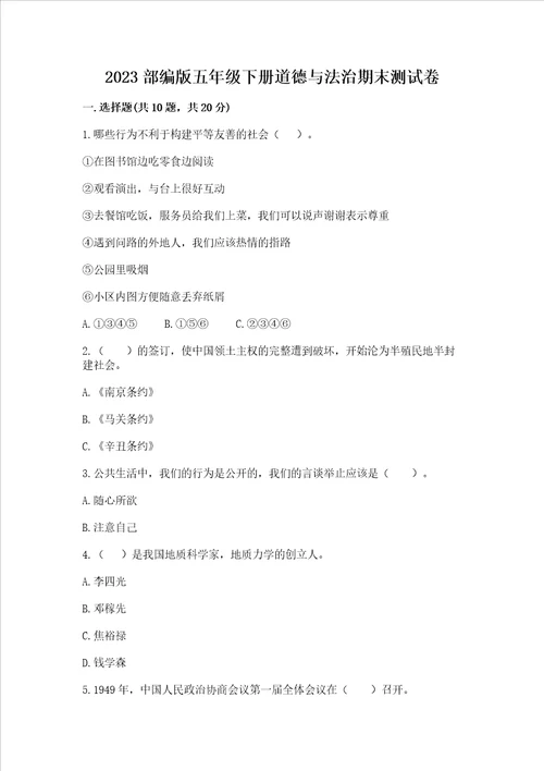 2023部编版五年级下册道德与法治期末测试卷附参考答案典型题