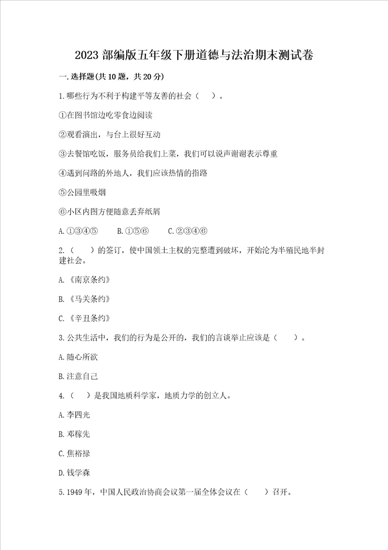 2023部编版五年级下册道德与法治期末测试卷附参考答案典型题