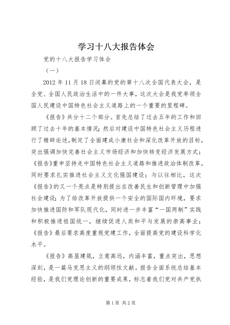 学习十八大报告体会 (6).docx