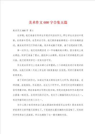 美术作文600字合集五篇