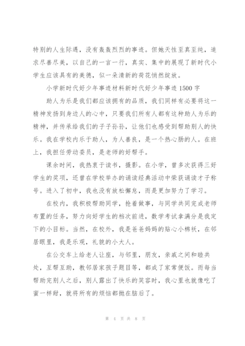 小学新时代好少年事迹材料新时代好少年事迹1500字.docx