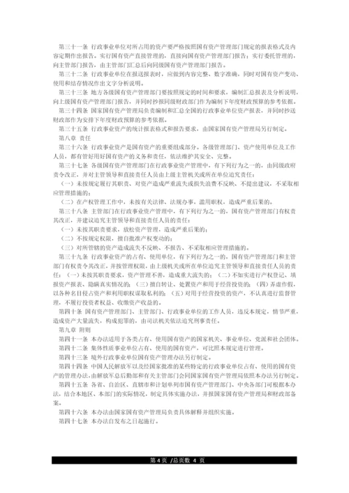 《行政事业单位国有资产管理办法》实施细则.docx