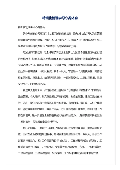 精细化管理学习心得体会