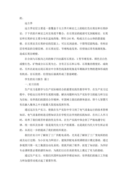 有关学生的实习报告模板汇总7篇.docx