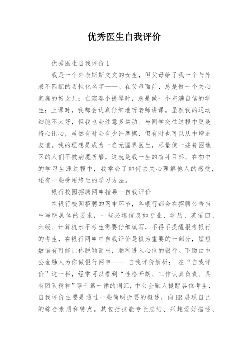 优秀医生自我评价.docx