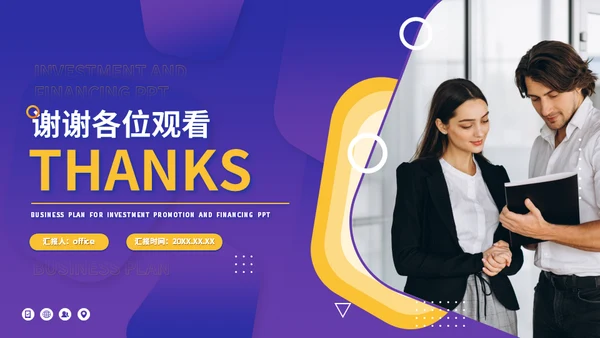 大气企业招商融资商业计划书通用PPT模板