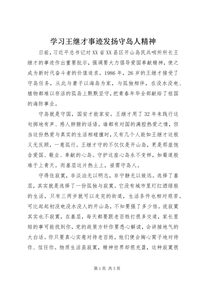 学习王继才事迹发扬守岛人精神.docx