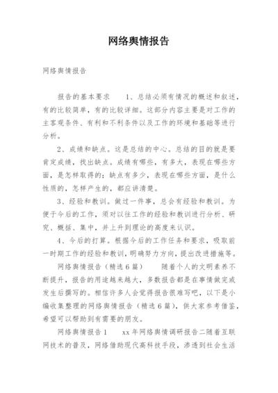 网络舆情报告.docx