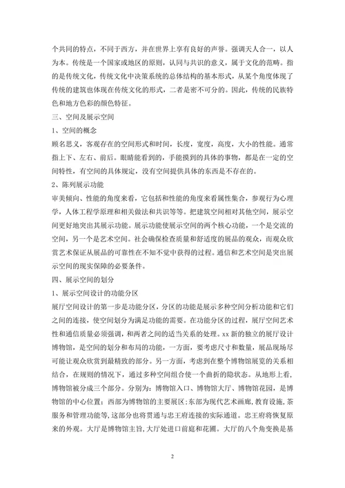 博物馆展示空间设计论文