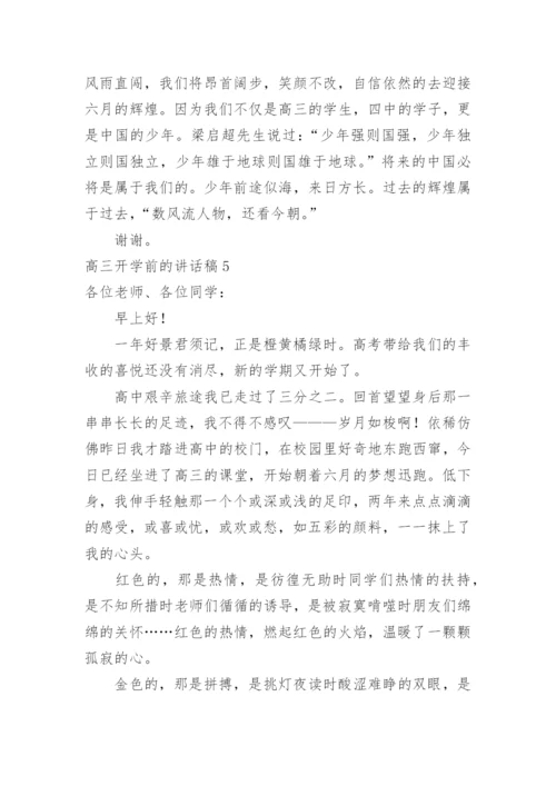 高三开学前的讲话稿.docx