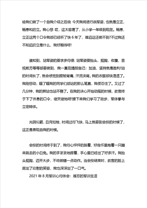 军训心得体会：难忘的军训生活