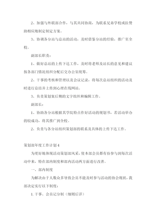 策划部年度工作计划.docx