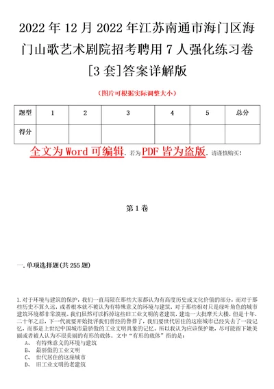 2022年12月2022年江苏南通市海门区海门山歌艺术剧院招考聘用7人强化练习卷壹3套答案详解版