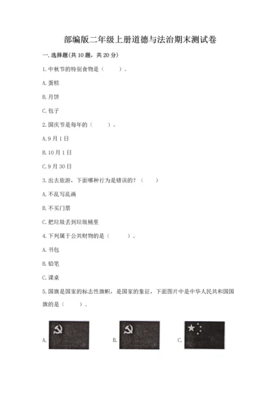 部编版二年级上册道德与法治期末测试卷及参考答案（培优）.docx