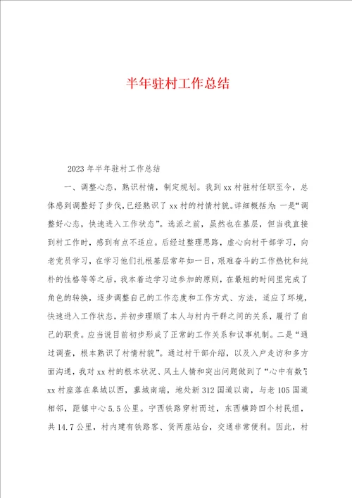 半年驻村工作总结
