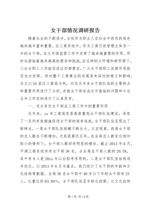 女干部情况调研报告.docx