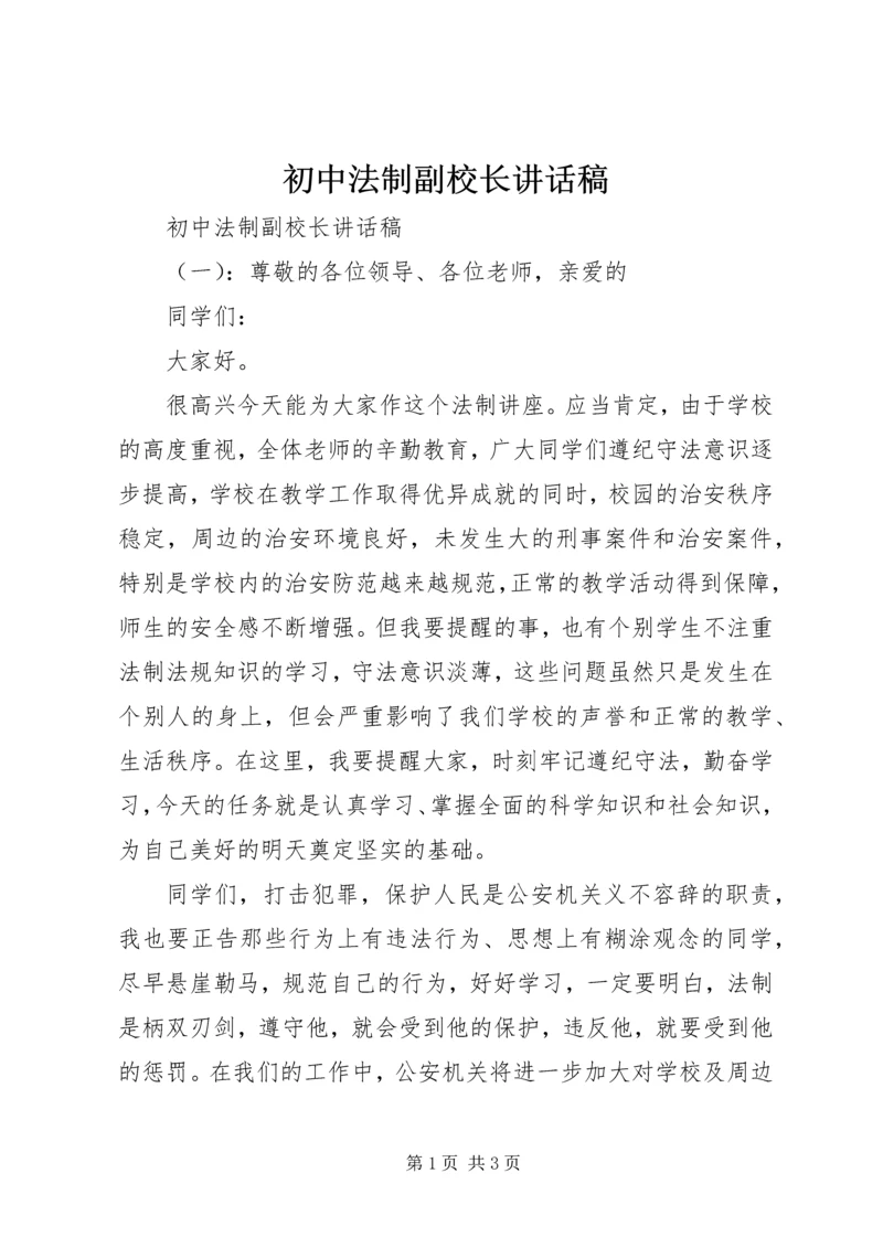 初中法制副校长讲话稿.docx