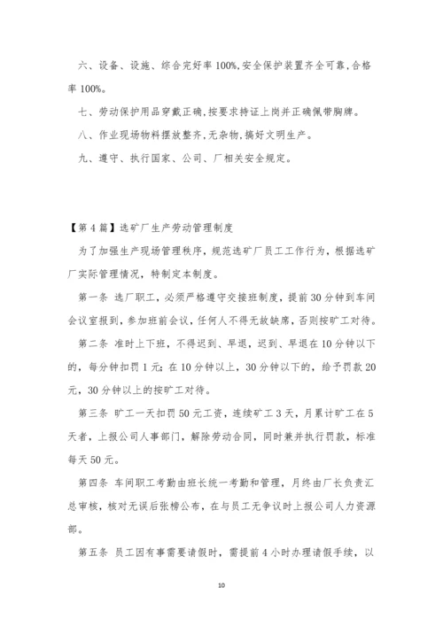 选矿厂管理制度12篇.docx