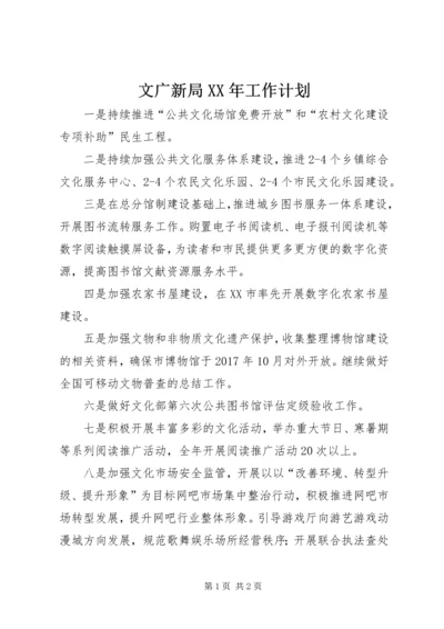 文广新局XX年工作计划.docx