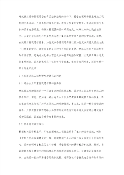 关于建筑施工现场管理问题的思考