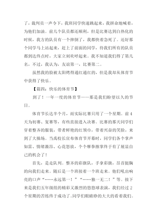 快乐的体育节作文.docx