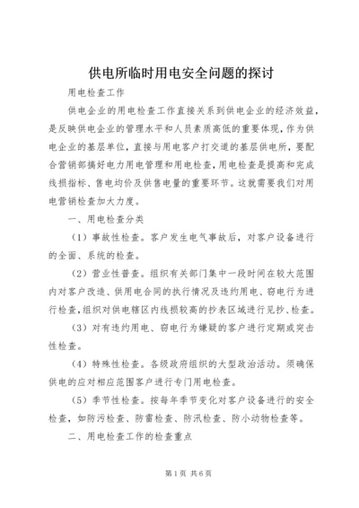 供电所临时用电安全问题的探讨 (5).docx