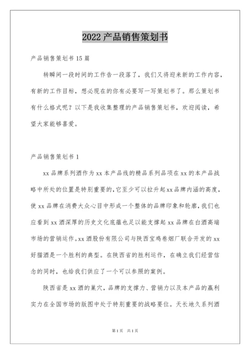 2022产品销售策划书_7.docx