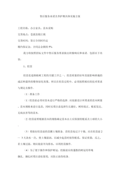 售后服务承诺及养护期具体实施方案.docx