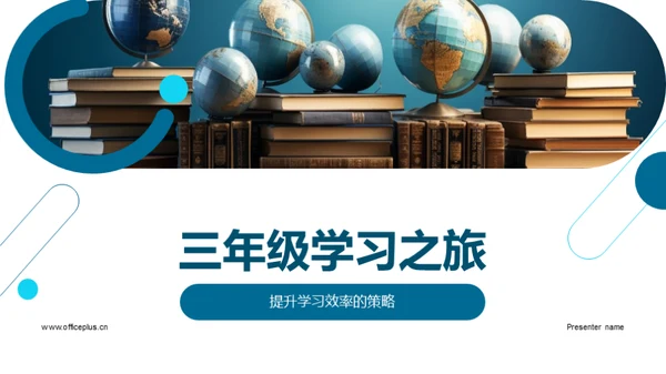 三年级学习之旅