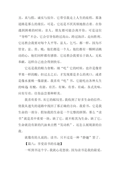 享受读书的乐趣作文500字-1.docx