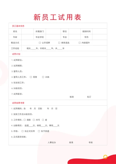 新员工试用表人员信息登记表