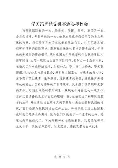 学习冯理达先进事迹心得体会 (2).docx