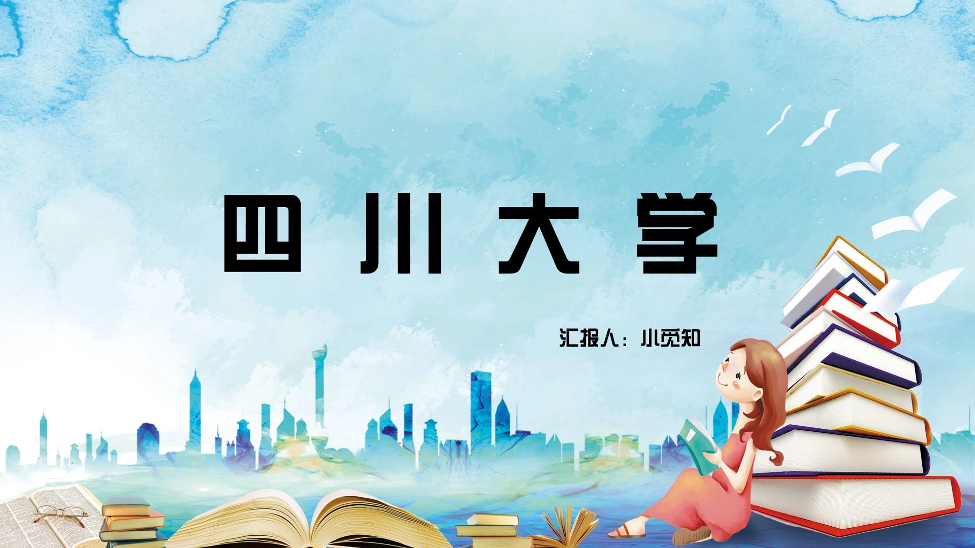 蓝色卡通风四川大学四川大学PPT模板四川大学ppt