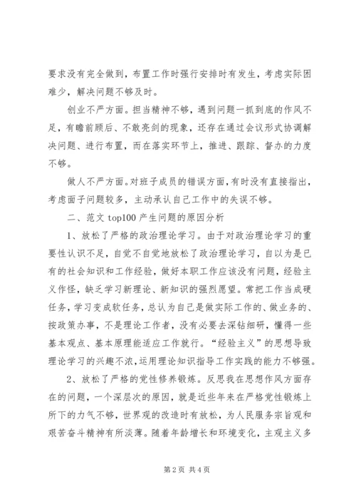 公司三严三实民主生活会个人剖析材料.docx