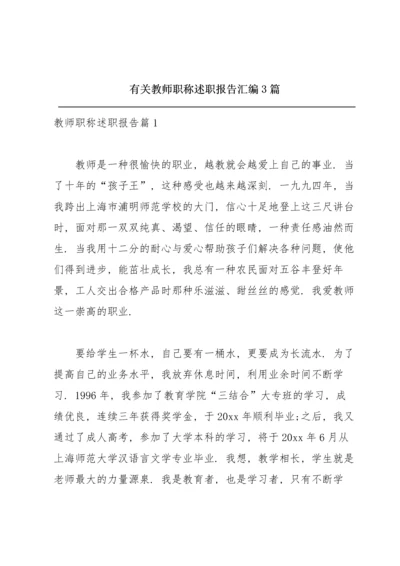 有关教师职称述职报告汇编3篇.docx