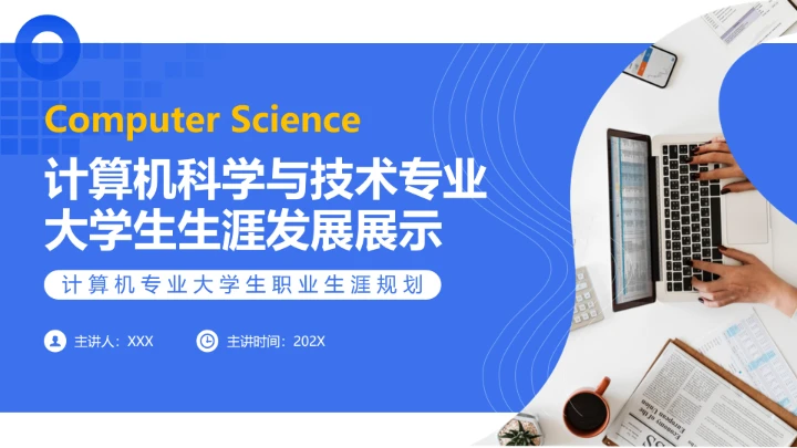 蓝色简约计算机科学与技术专业大学生职业生涯规划发展展示PPT模版