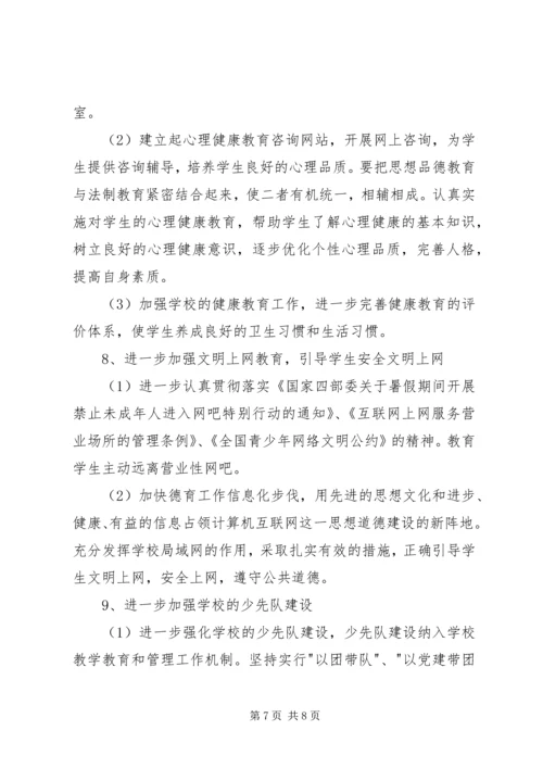 未成年人思想道德建设行动实施计划 (6).docx