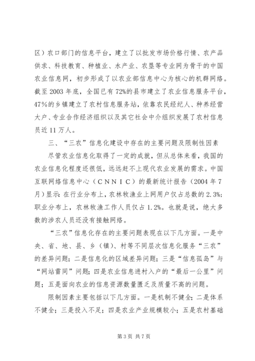 信息化与三农问题研究 (2).docx