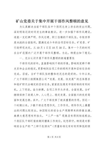 矿山党委关于集中开展干部作风整顿的意见.docx