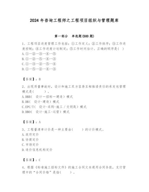 2024年咨询工程师之工程项目组织与管理题库及参考答案（综合题）.docx