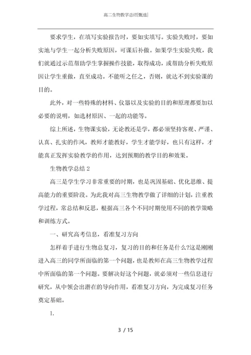 高二生物教学总结.docx